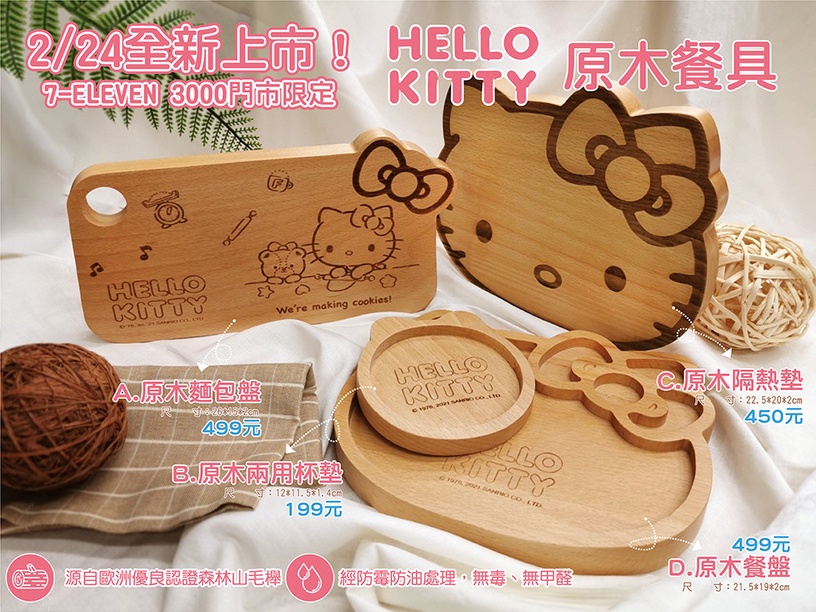 7-11「Hello Kitty原木餐具」2/24上市