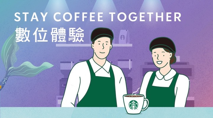 星巴克數位體驗活動,限時3週抽買一送一