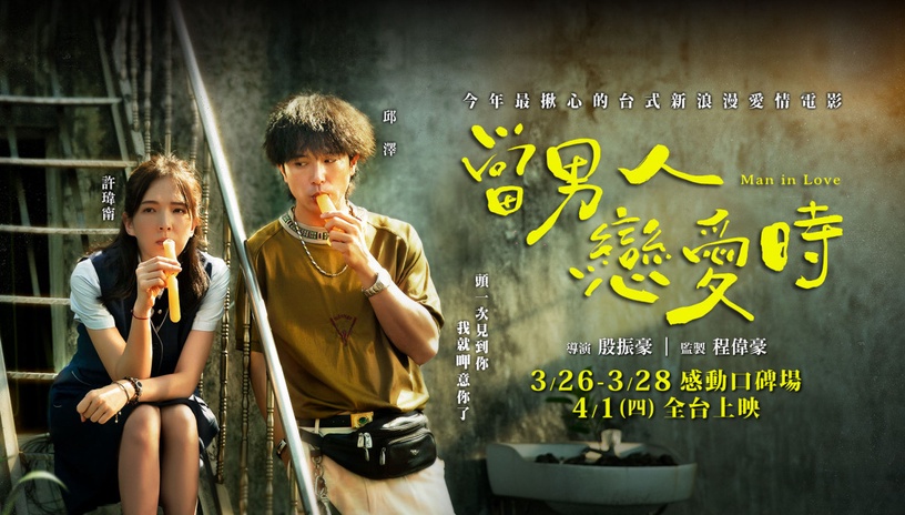 2021必看愛情電影《當男人戀愛時》!邱澤化身討債流氓,與許瑋甯上演台式浪漫愛情故事