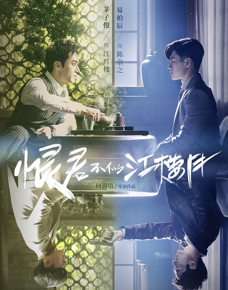 三月預計排播的重磅陸劇2:茅子俊、易柏辰《恨君不似江樓月》