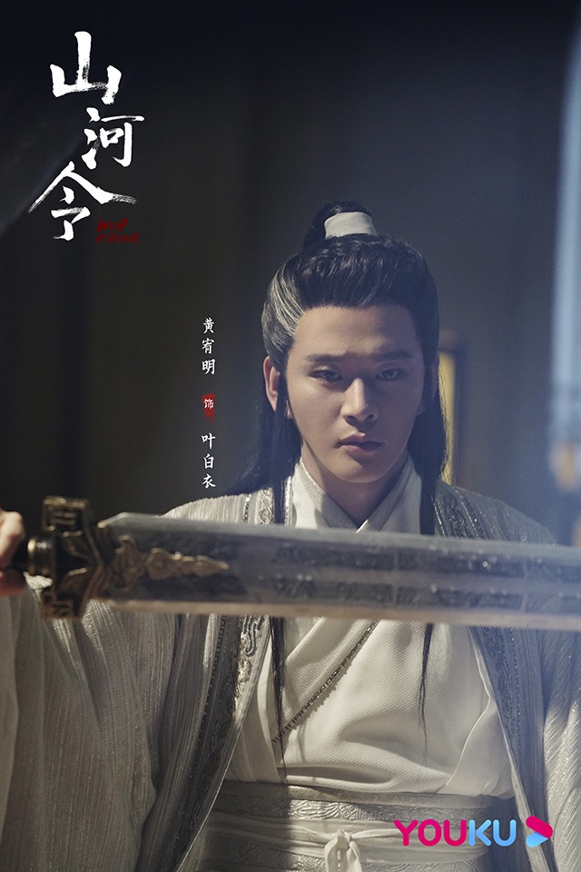 古裝劇《山河令》古裝男神6:黃宥明 飾演 葉白衣