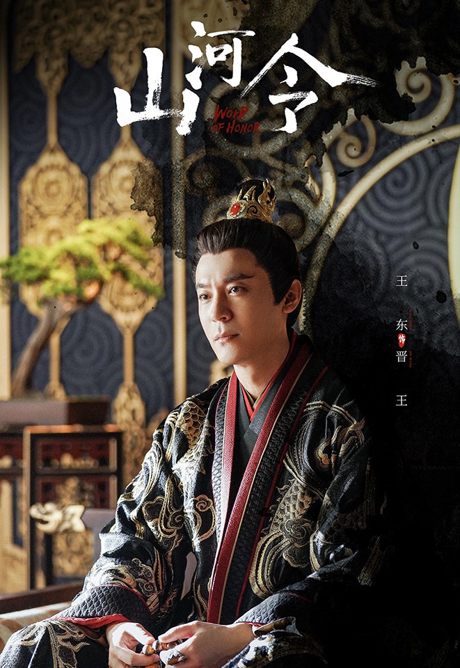 古裝劇《山河令》古裝男神7:王東 飾演 晉王