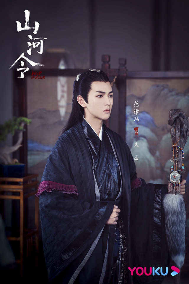 古裝劇《山河令》古裝男神9:范津瑋 飾演 大巫
