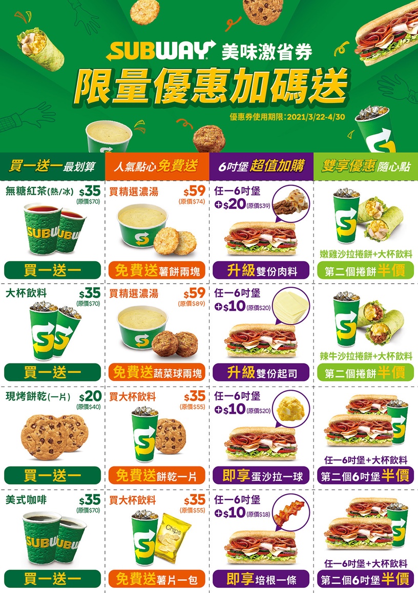 買一送一!SUBWAY「美味激省券」限時免費贈,加碼連續5天百元吃SUBWAY套餐