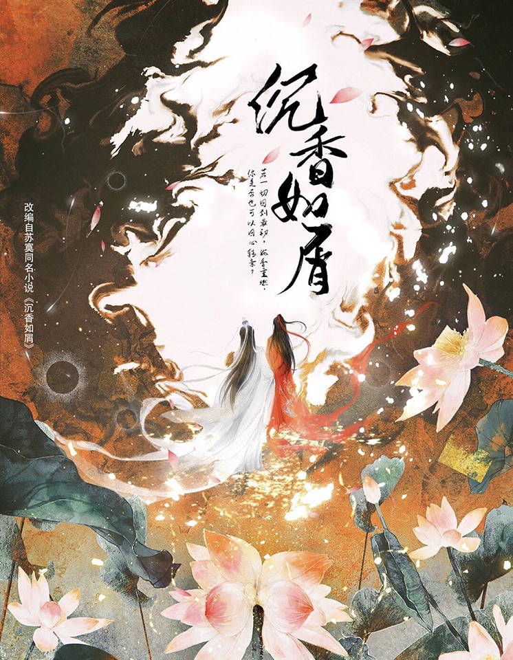 定角陸劇 成毅、景甜《沉香如屑》:天界帝君與雙生蓮仙錯愛錯付的虐戀