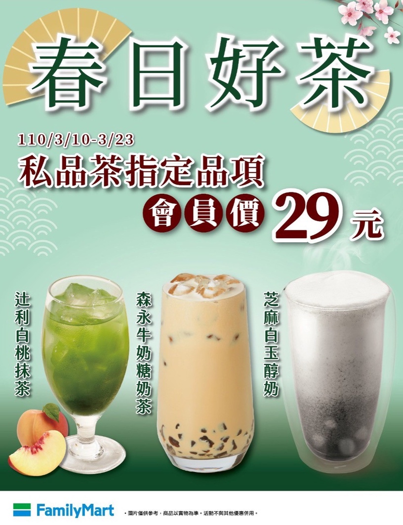 限時2週!全家私品茶優惠只要29元!