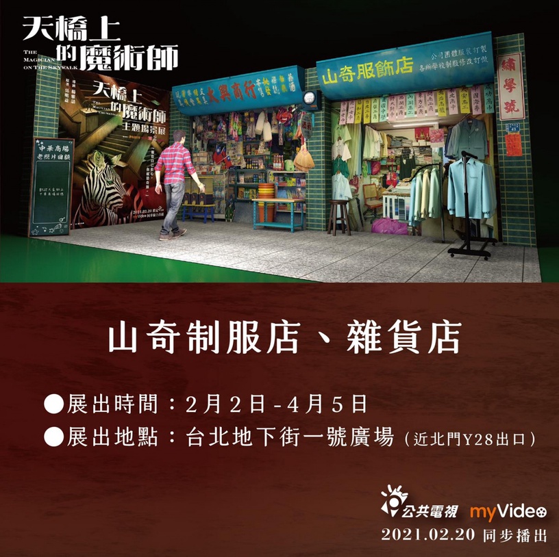 《天橋上的魔術師》推出主題場景散步地圖!三大故事場景現身街頭,劇迷們快衝一波打卡