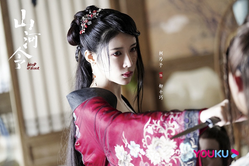 古裝劇《山河令》配角古裝vs時裝5:柯乃予 飾演 柳千巧
