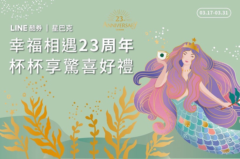 星巴克優惠冰飲品77折優惠連續6天開跑!