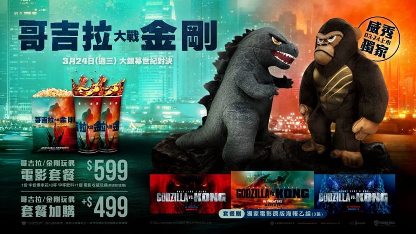 威秀獨家推 「哥吉拉、金剛收藏套餐」!神獸變身超萌玩偶、公仔,「這兩天」預備開搶