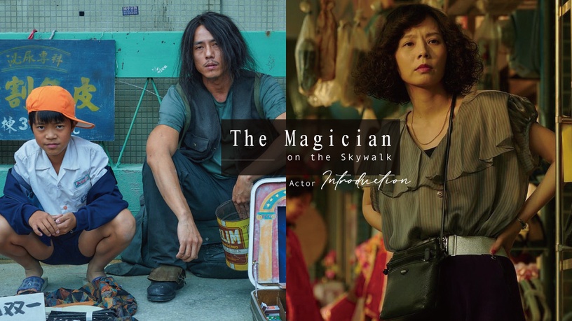《天橋上的魔術師》主演介紹!孫淑媚演技驚人,魔術師莊凱勛是《樓下的房客》變態老師