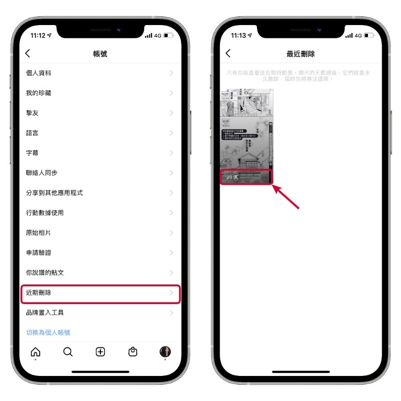 IG新功能「最近刪除 」悄悄登場!一鍵還原已刪貼文、限動,手殘誤刪30天內保證救回~