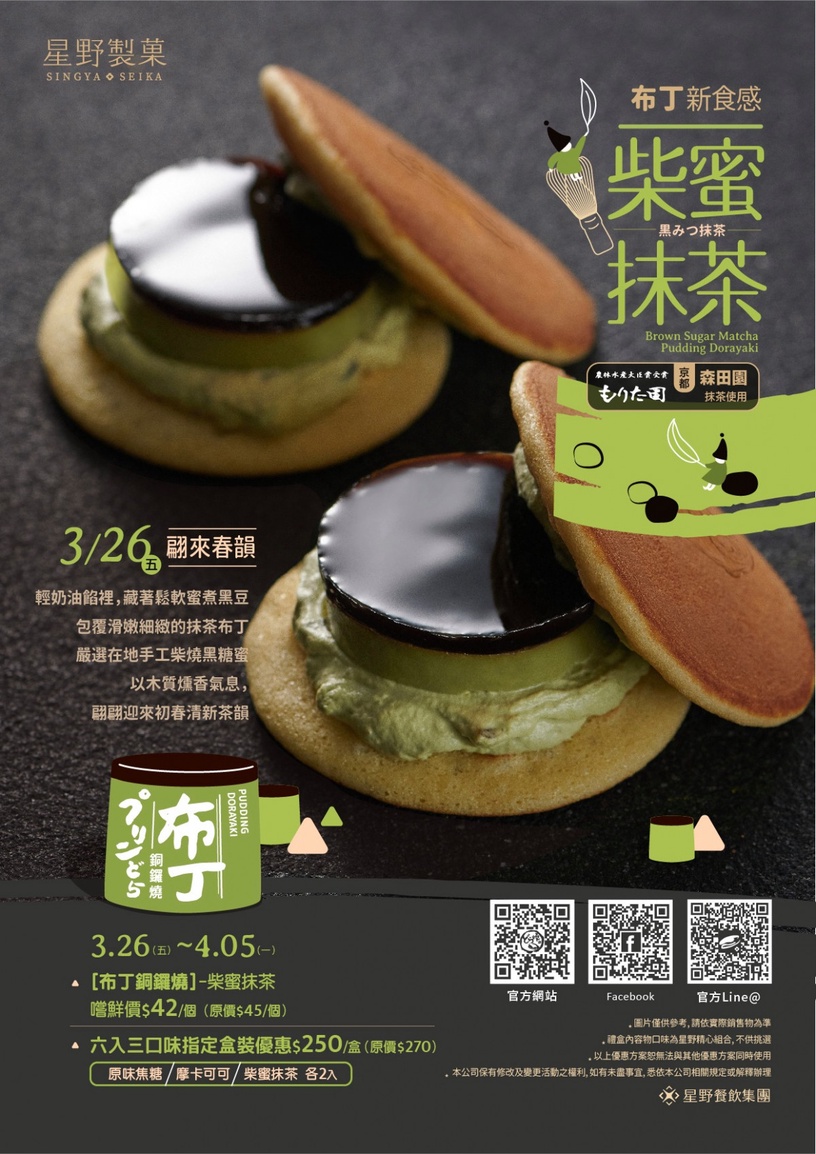 抹茶控必吃!星野銅鑼燒推「柴蜜抹茶布丁銅鑼燒」