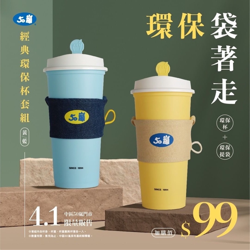 50嵐推經典環保杯套組 50嵐環保杯 環保提袋2色限量販售 經典配色環保杯 這天 開賣 beauty美人圈