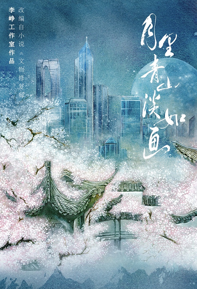 定角陸劇 張超、李庚希《月裡青山淡如畫》:元氣少女和古風青年的師徒戀