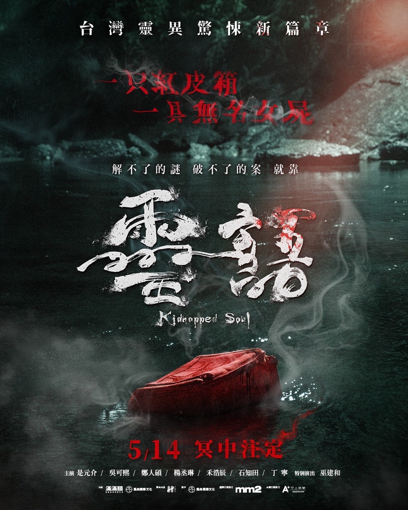 2021台灣靈異驚悚電影《靈語》即將上映!
