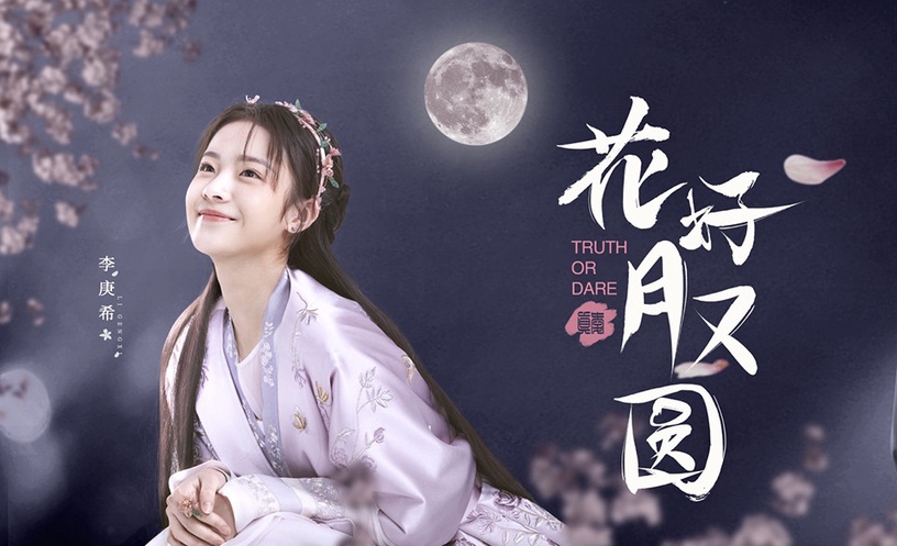95後最美古裝小花8:李庚希《雪中悍刀行》、《花好月又圓》