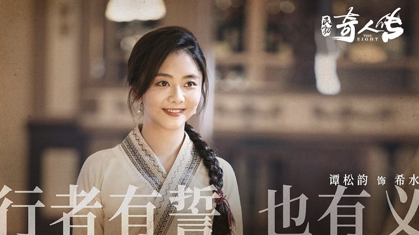 譚松韻經典陸劇角色3:《民初奇人傳》希水