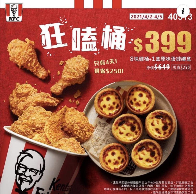 肯德基優惠快閃登場!6折吃肯德基「狂嗑桶餐」