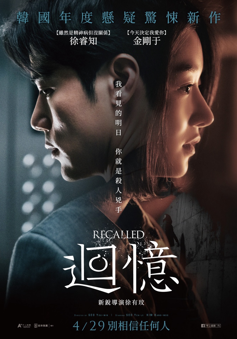 徐睿知懸疑驚悚鉅作《迴憶》4/29上映,劇情反轉再反轉,結局令人拍案叫絕