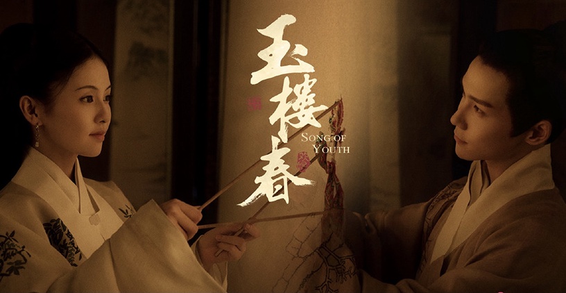 2021第二季排播古裝劇4:白鹿、王一哲《玉樓春》