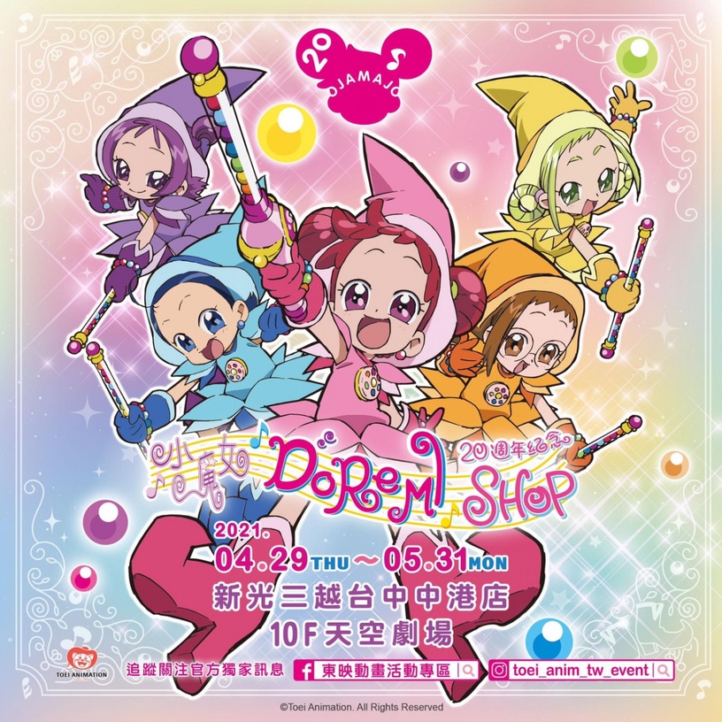 小魔女DoReMi快閃店現身台中只有33天!