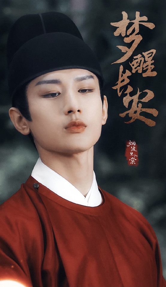 古裝劇男星「同款唐朝造型」5:成毅 飾演《夢醒長安》李炎