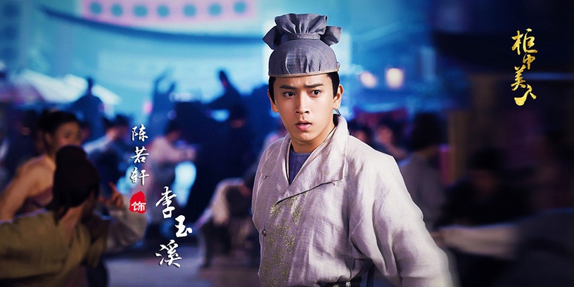 古裝劇男星「同款唐朝造型」9:陳若軒 飾演《櫃中美人》李玉溪
