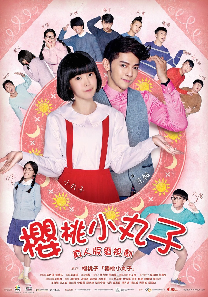 網評毀童年、超毋湯的真人版影劇2:《櫻桃小丸子》
