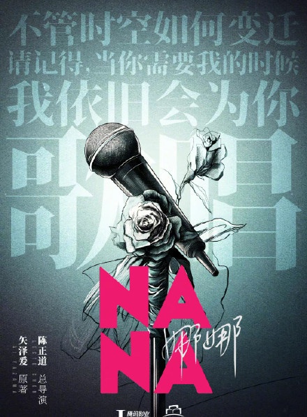 網評毀童年、超毋湯的真人版影劇5:《NANA》
