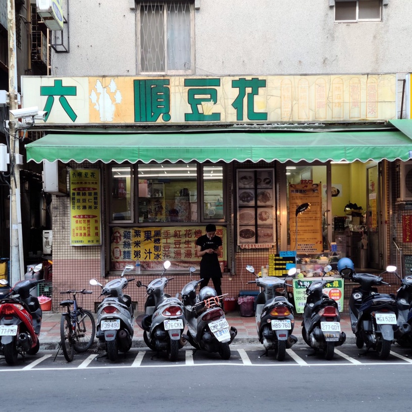 六順豆花 台北冰店