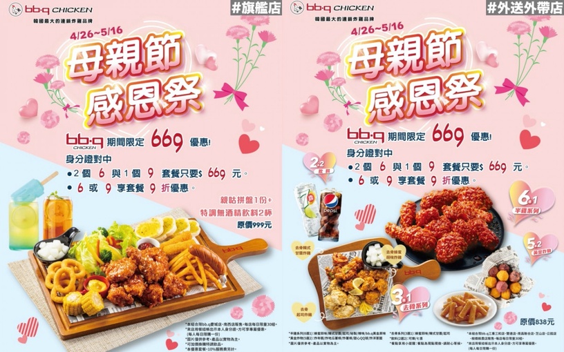 母親節限定!bbq韓式炸雞身分證「中兩碼」最高享67折、現省330元,連續優惠21天不間斷