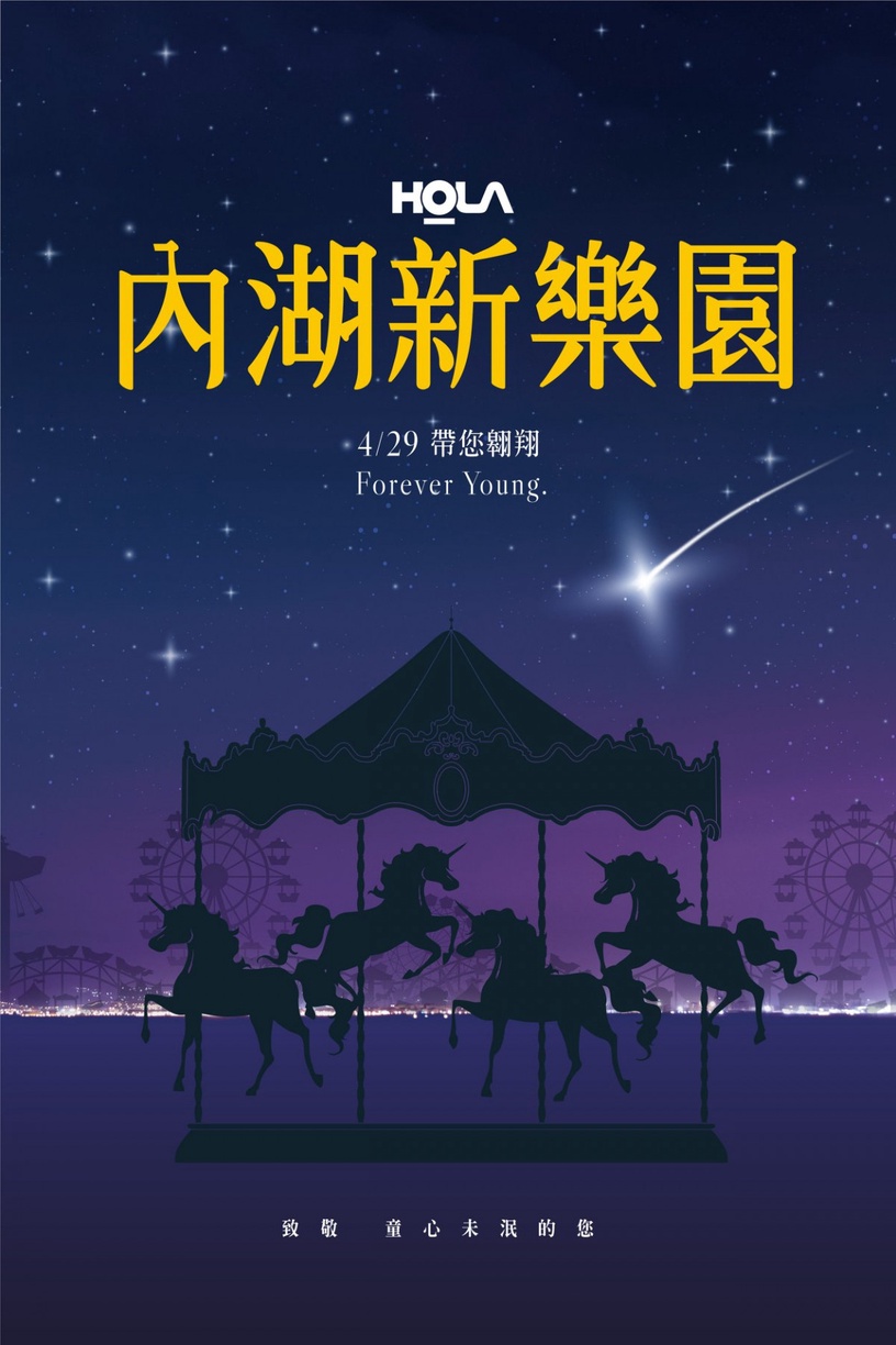內湖最美市集本周登場!HOLAX綠美丘聯手打造「內湖新樂園」,還有純白旋轉木馬超夢幻