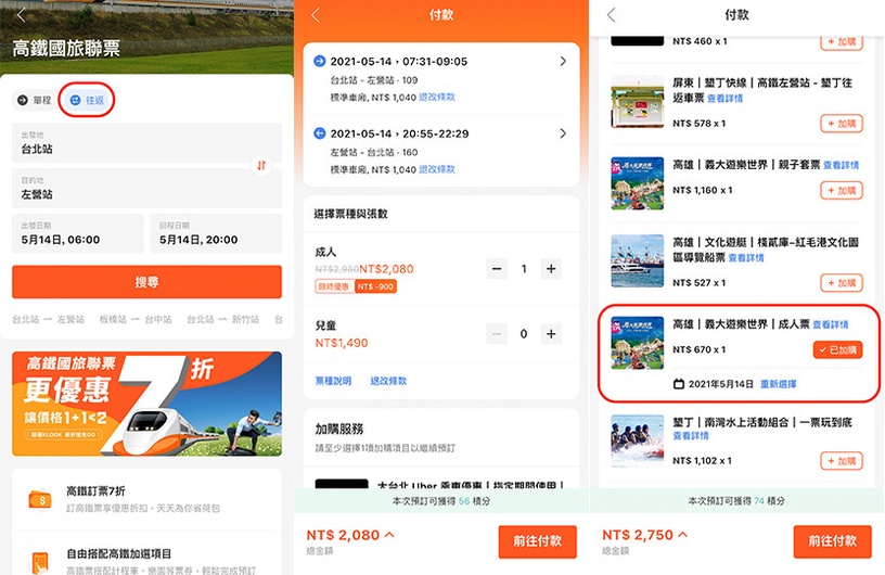 高鐵票7折優惠!兩大旅遊電商「高鐵票優惠」不分平假日、區間與車次,快趁連假訂一波