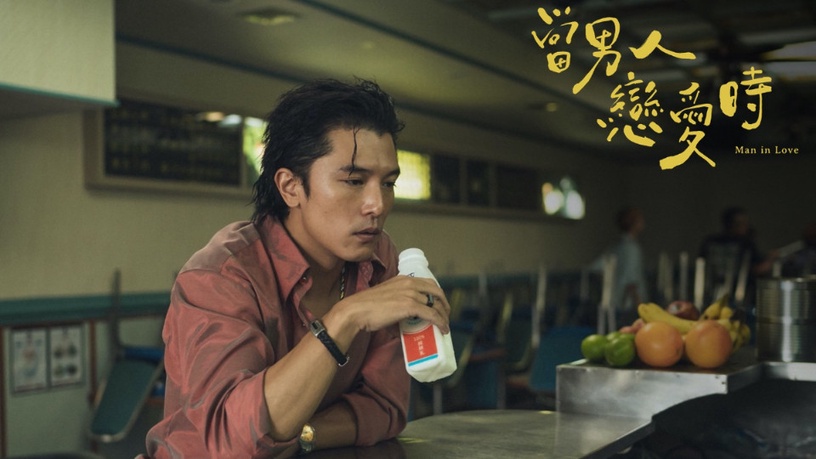 《當男人戀愛時》8大經典場景!邱澤 x 許瑋甯「定情冰果店、情歌保齡球館」粉絲必踩點