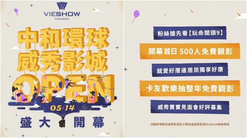 「中和環球威秀影城」即將盛大開幕!電影特映會,免費看電影,限定五大優惠搶先看