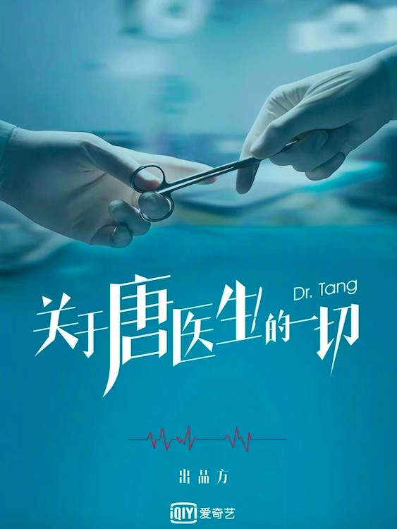 定角陸劇 秦嵐、佘詩曼《關於唐醫生的一切》:救死扶傷的醫師的動人故事