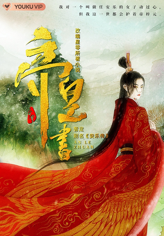 迪麗熱巴、龔俊《安樂傳》