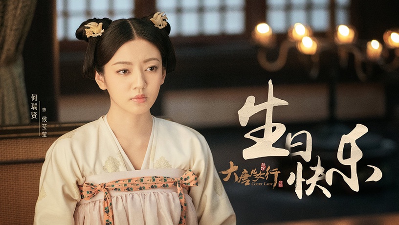 古裝劇《驪歌行》后宮娘娘3:何瑞賢 飾演 陸盈盈