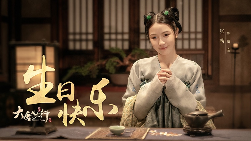 古裝劇《驪歌行》后宮娘娘4:張楠 飾演 傅音
