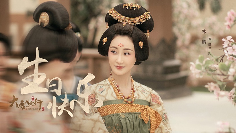 古裝劇《驪歌行》后宮娘娘5:林鵬 飾演 韓王妃