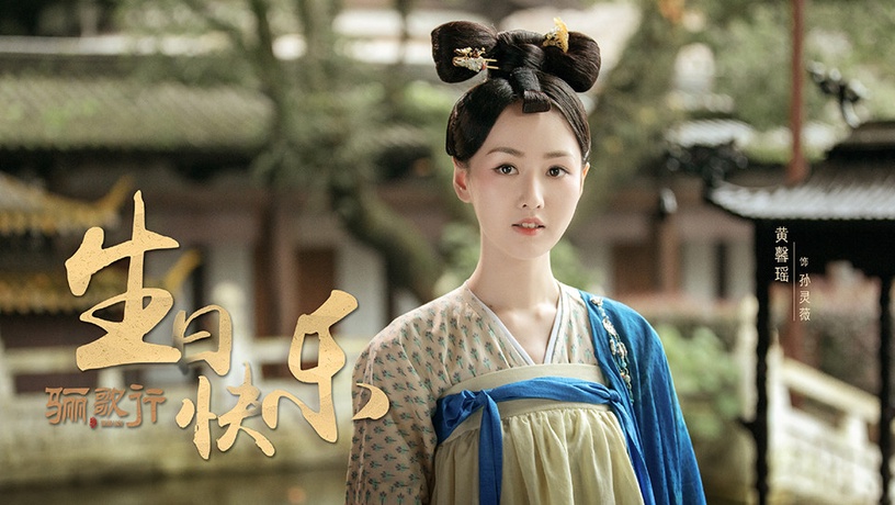 古裝劇《驪歌行》后宮娘娘9:黃馨瑤 飾演 孫靈薇