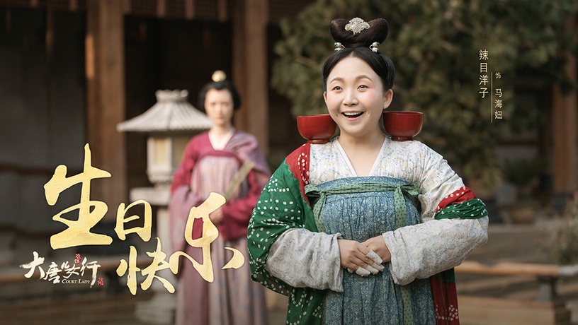 古裝劇《驪歌行》后宮娘娘10:辣目洋子 飾演 馬海妞