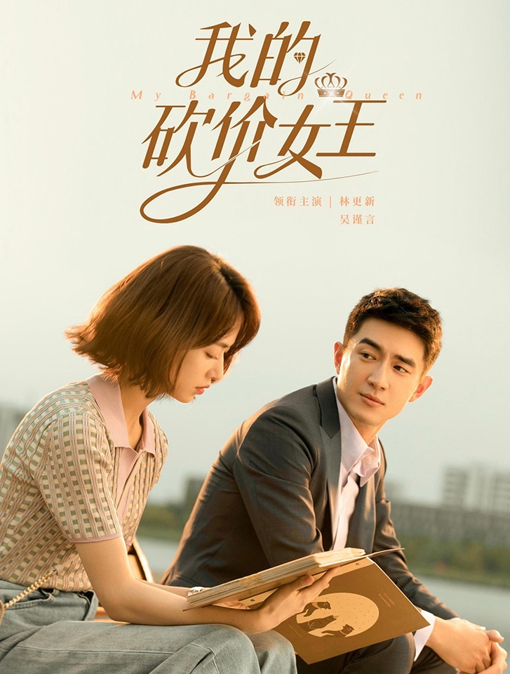 甜寵陸劇新劇照4:林更新、吳謹言《我的砍價女王》