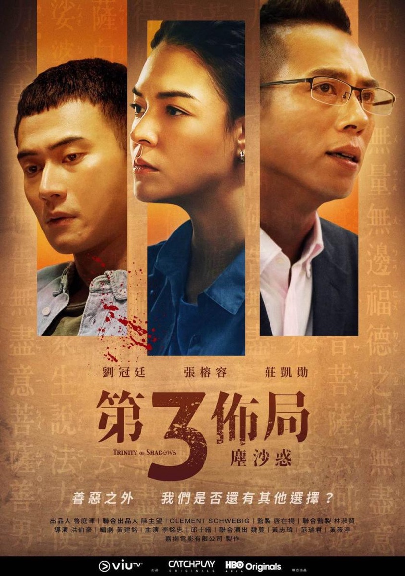 2021懸疑台劇!莊凱勛、張榕容、劉冠廷《第三佈局 塵沙惑》,最台犯罪影集6/13首播