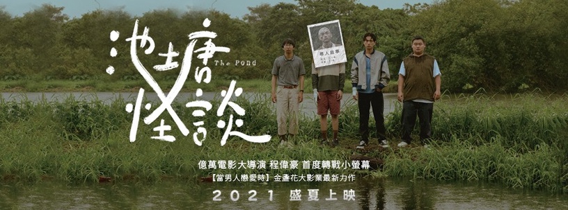《當男人》監製最新作!2021驚悚台劇《池塘怪談》今夏開播,融合喜劇懸疑元素劇迷必追