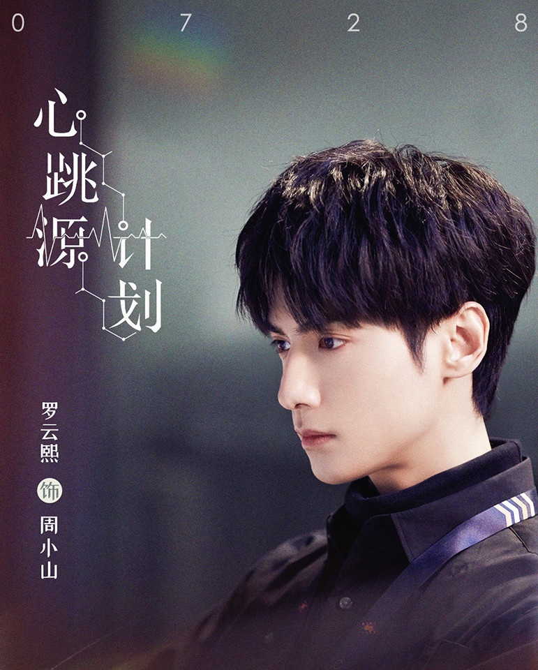 高人氣陸劇男神的待播陸劇3:羅雲熙《心跳源計畫》、《良言寫意》、《皓衣行》