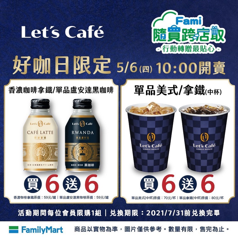 全家便利商店「好咖日」限時登場!