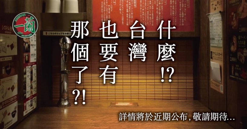 台灣一蘭拉麵也有「那個」了!一蘭拉麵新品預測
