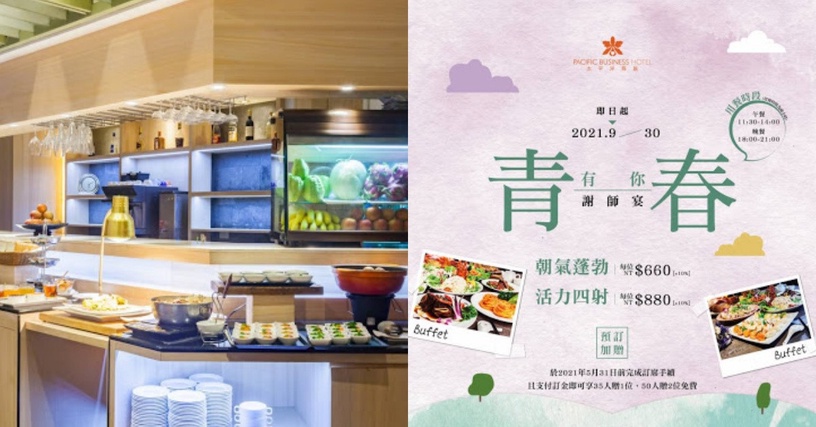 太平洋商旅,「青春有你」謝師專案,無限暢飲吃到飽,每人只要660元起